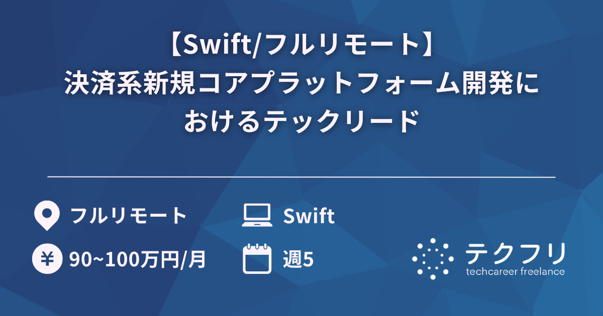 【Swift/フルリモート】決済系新規コアプラットフォーム開発におけるテックリード