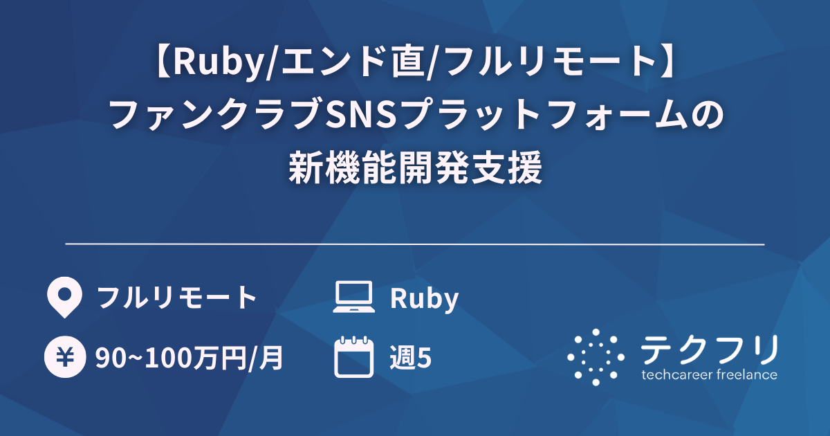 【Ruby/エンド直/フルリモート】ファンクラブSNSプラットフォームの新機能開発支援