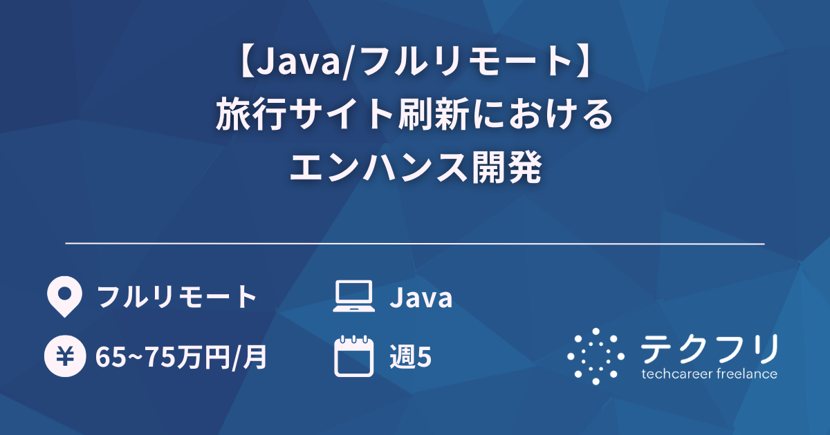 【Java/フルリモート】旅行サイト刷新におけるエンハンス開発