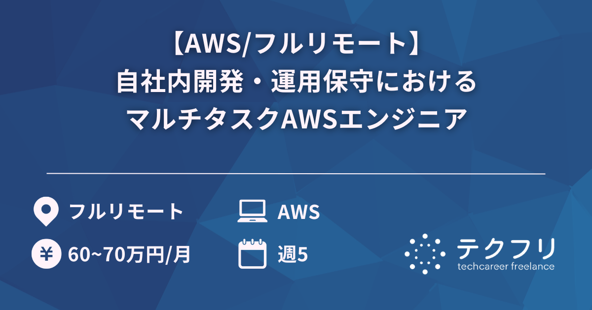 【AWS/フルリモート】自社内開発・運用保守におけるマルチタスクAWSエンジニア