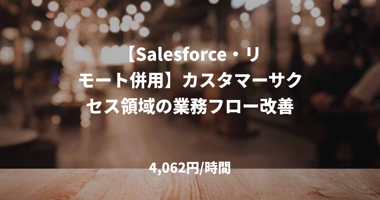 【Salesforce・リモート併用】カスタマーサクセス領域の業務フロー改善