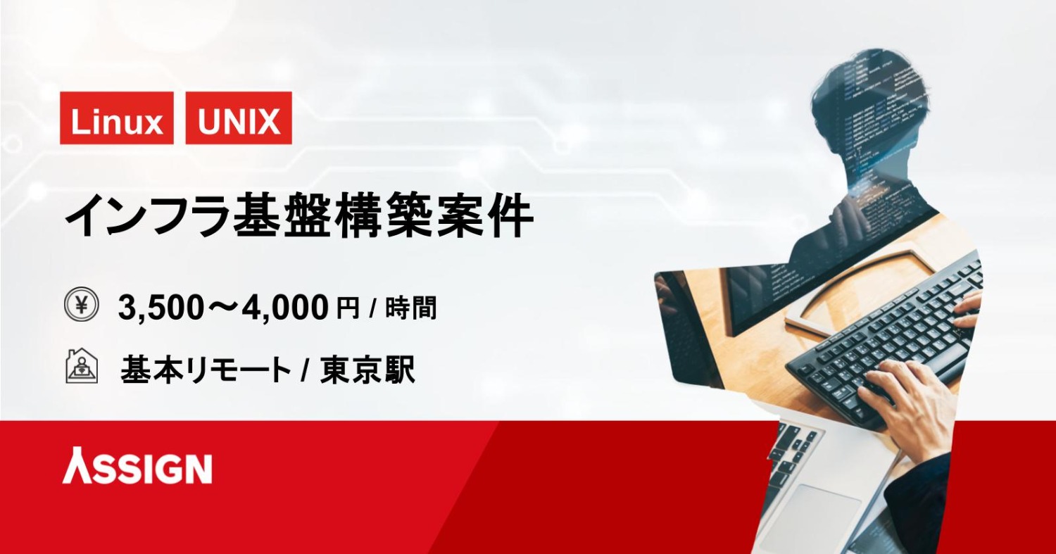 【Linux/UNIX】インフラ基盤構築案件　基本リモート＠東京駅