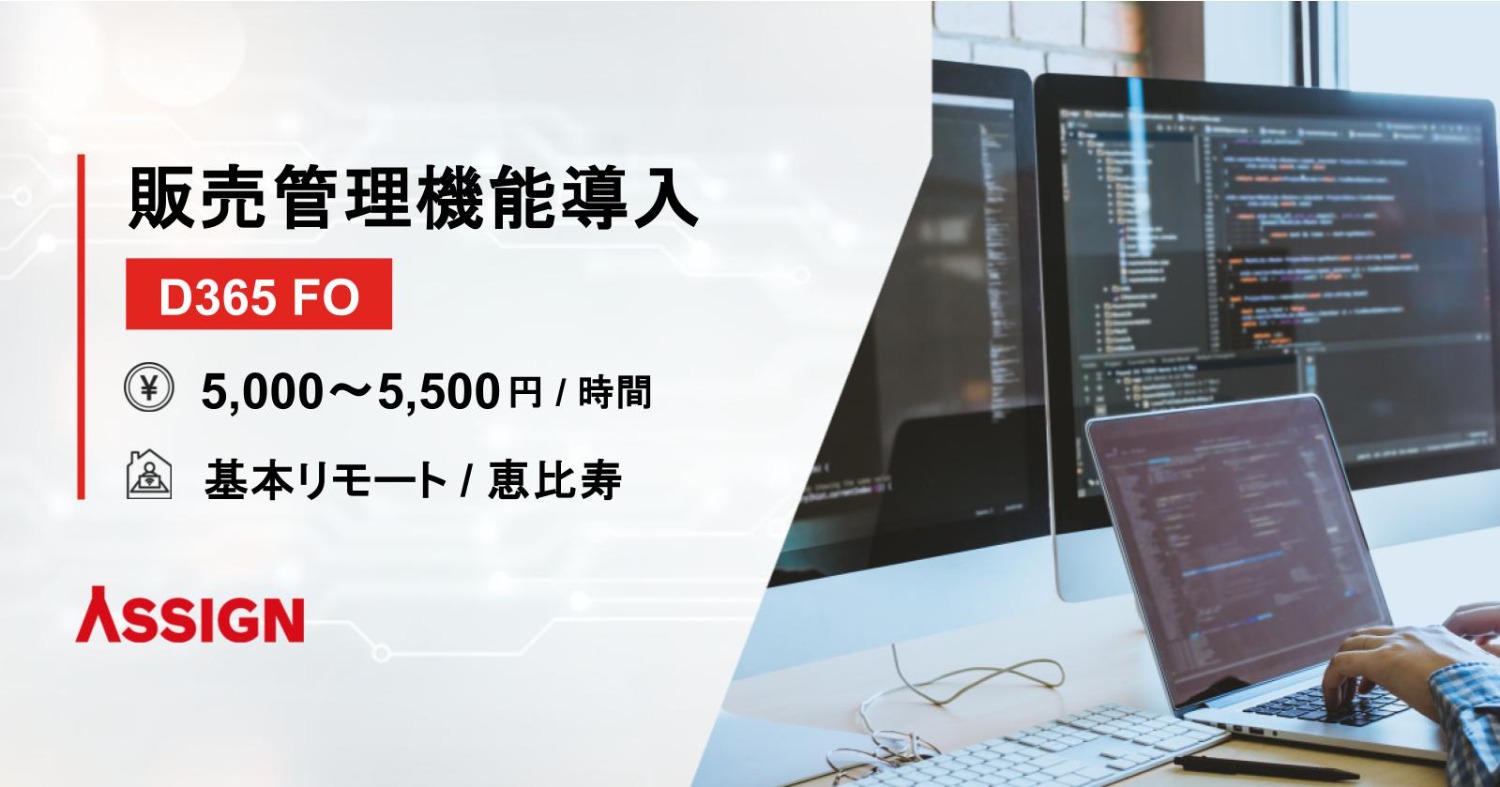 【D365 FO】販売管理機能導入 基本リモート＠恵比寿
