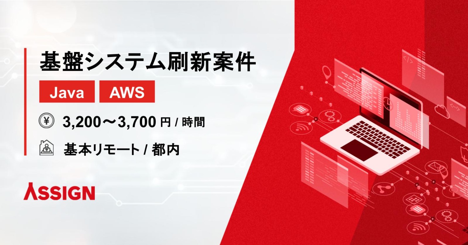 【Java/AWS】基盤システム刷新案件　基本リモート＠都内