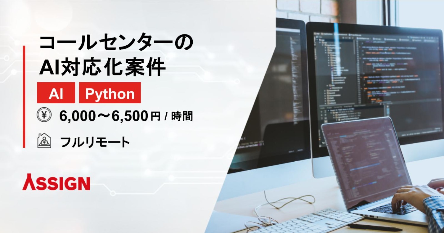 【AI/Python】コールセンターのAI対応化案件　フルリモート