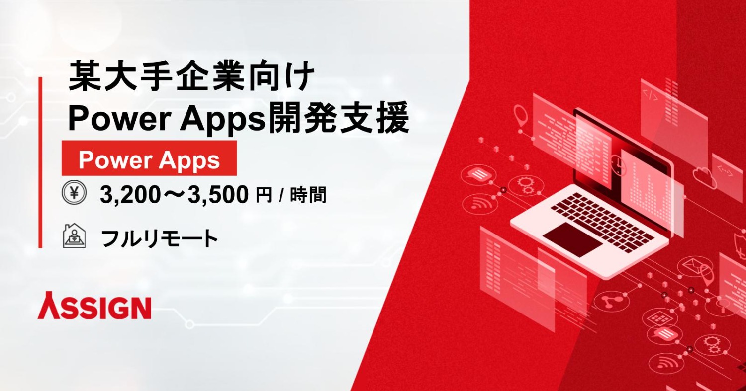 【Power Apps】某大手企業向けPower Apps開発支援　フルリモート