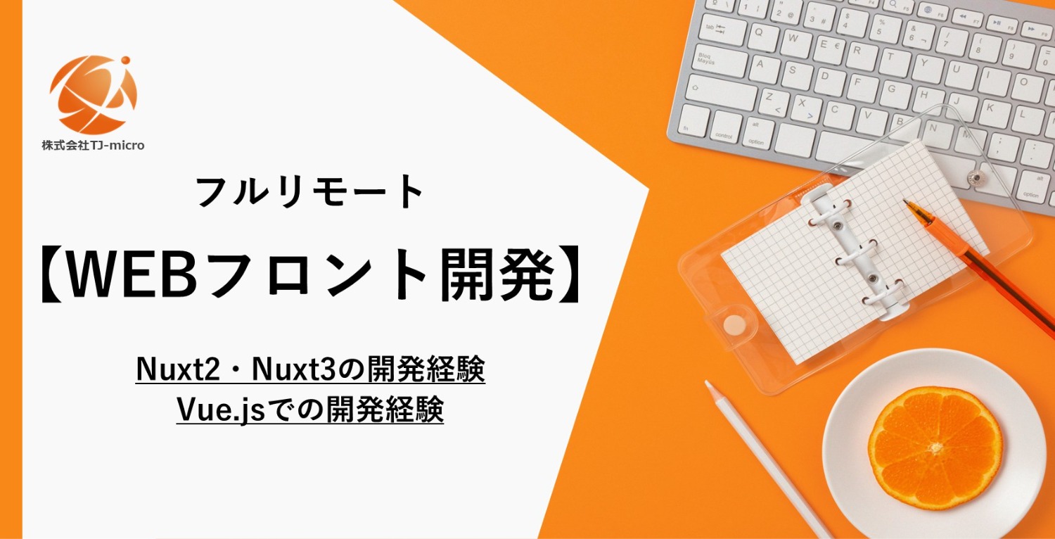 フルリモート【Webフロント案件】Nuxt2・Nuxt3の開発経験、Vue.jsでの開発経験【TJ-micro】