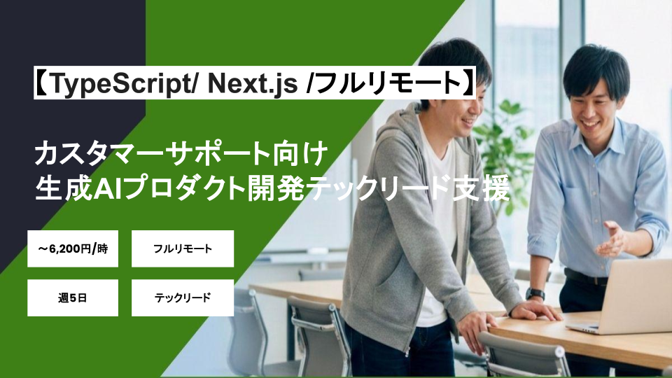 【フルリモート/TypeScript/ Next.js】週5日/カスタマーサポート向け生成AIプロダクト開発テックリード支援/パートナー案件