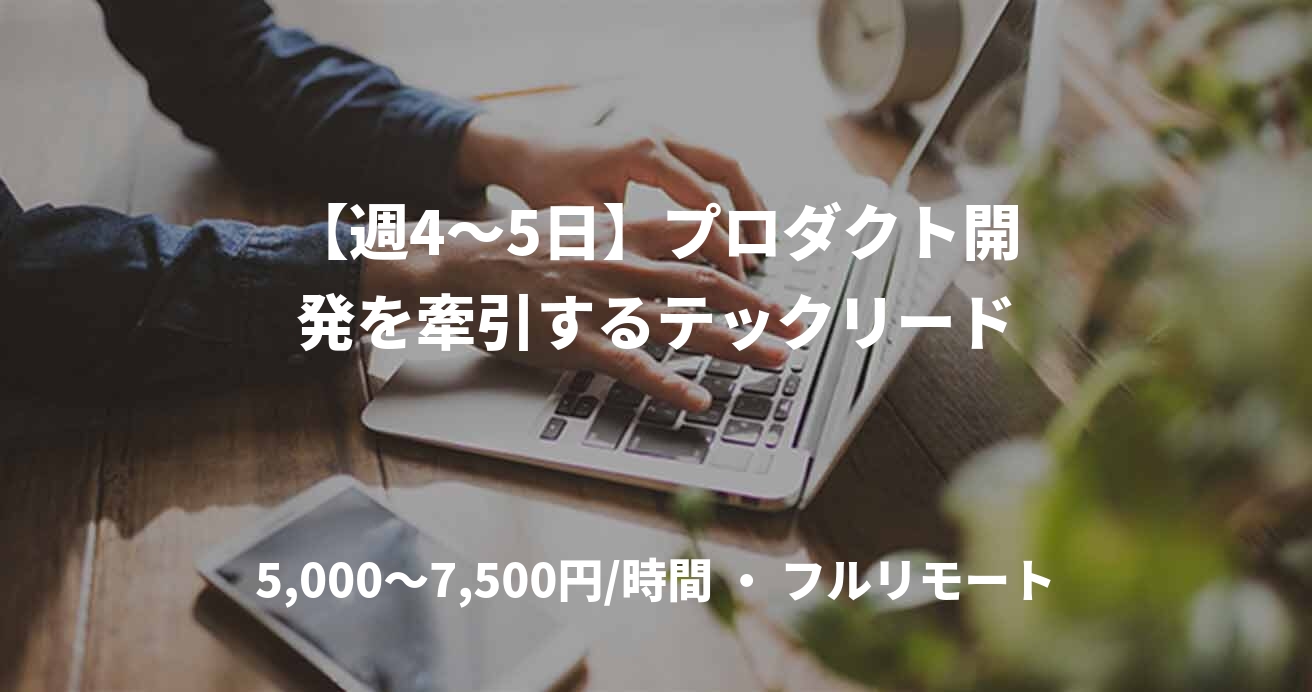 【週4〜5日】プロダクト開発を牽引するテックリード
