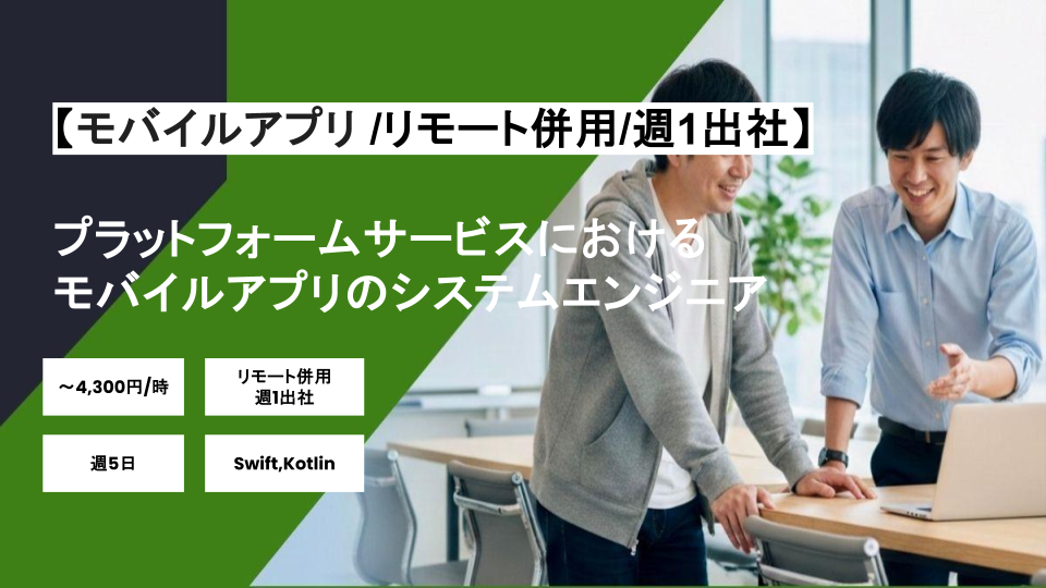 【モバイルアプリ/リモート併用/週1出社】週5日/プラットフォームサービスにおけるモバイルアプリのシステムエンジニア/パートナー案件