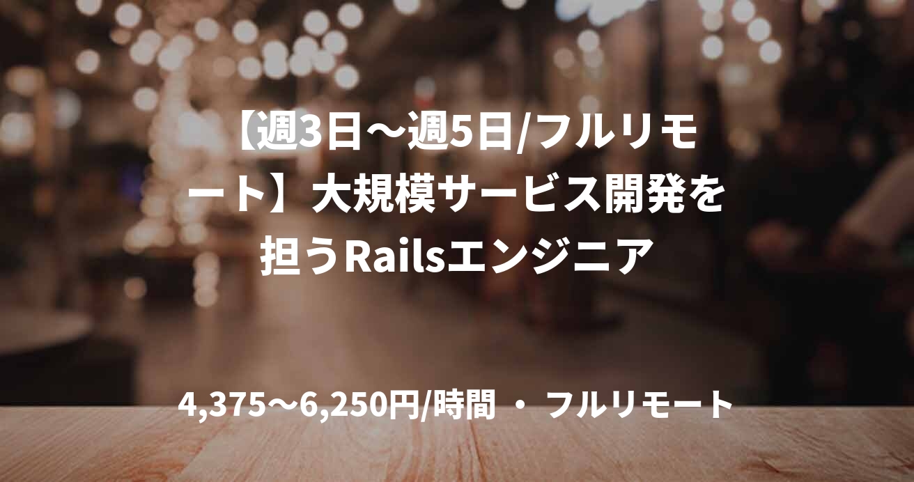 【週3日〜週5日/フルリモート】大規模サービス開発を担うRailsエンジニア