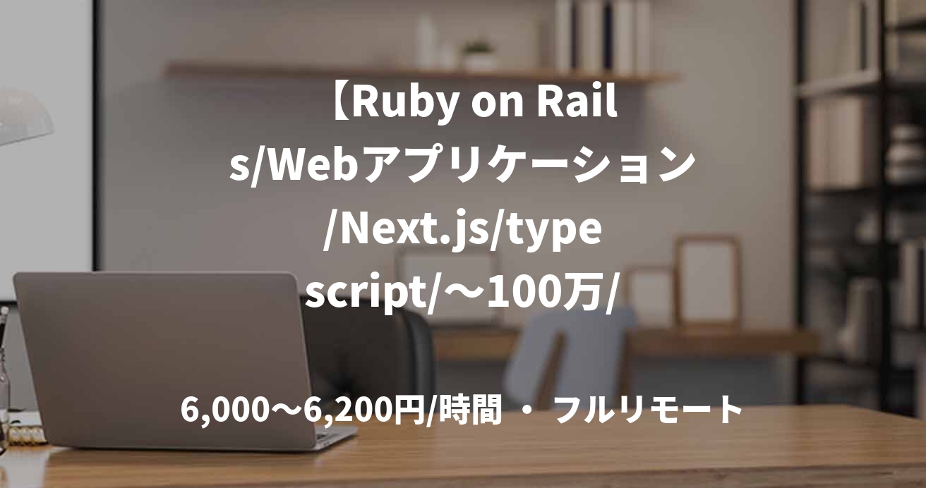 【Ruby on Rails/Webアプリケーション/Next.js/typescript/～100万/完全リモート/30代まで】Delight株式会社