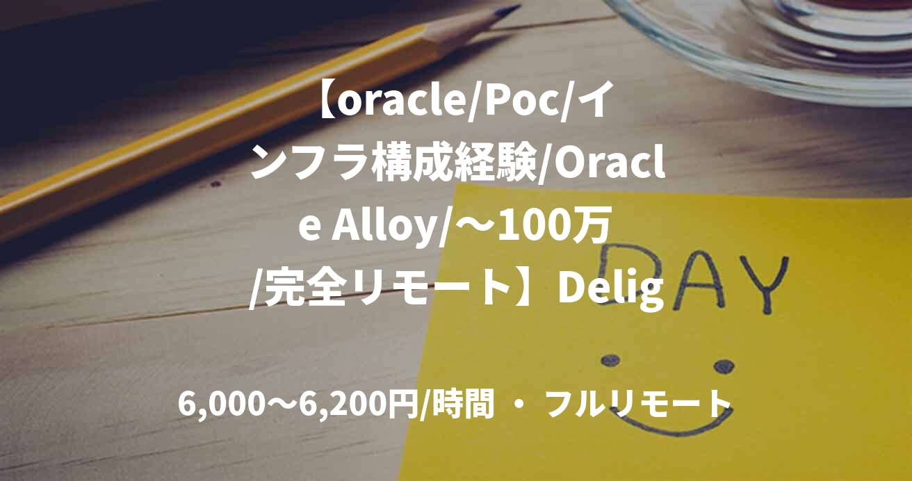 【oracle/Poc/インフラ構成経験/Oracle Alloy/～100万/完全リモート】Delight株式会社