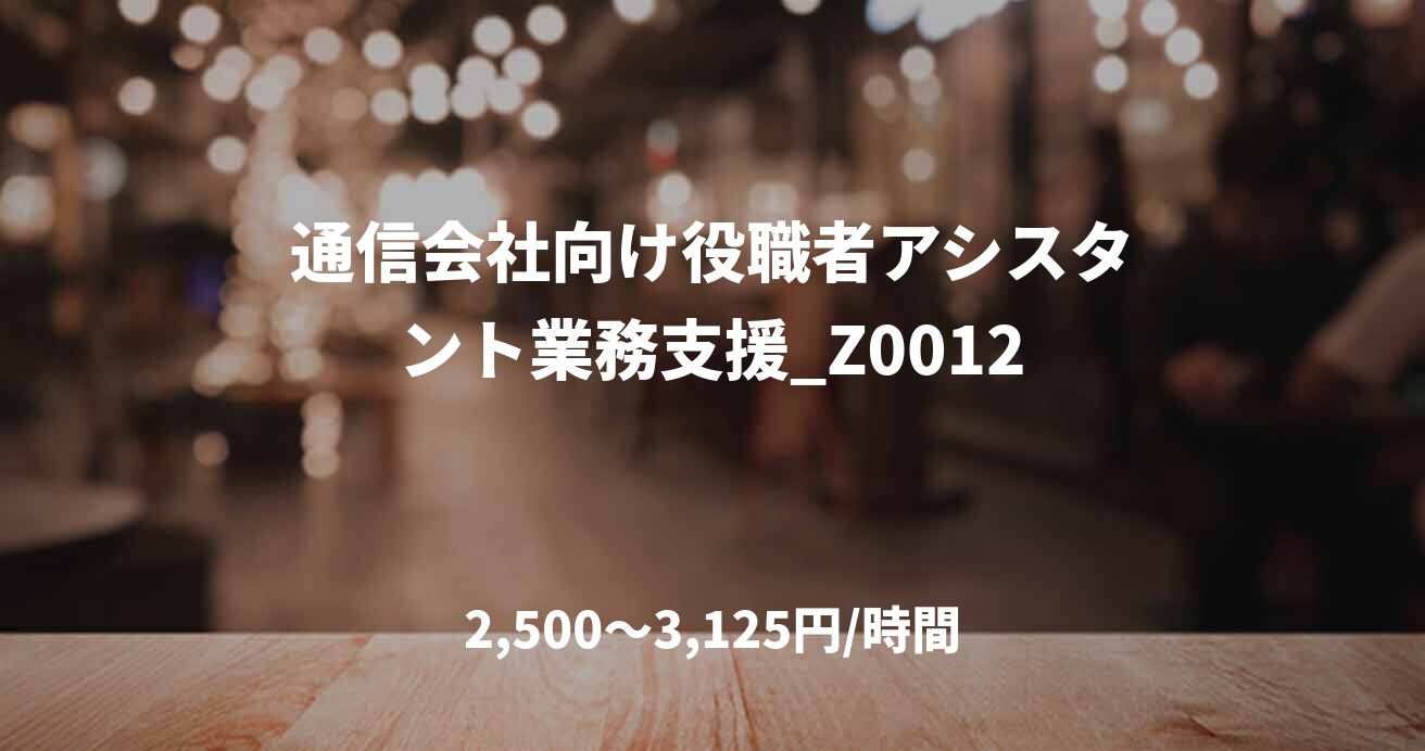 通信会社向け役職者アシスタント業務支援_Z0012
