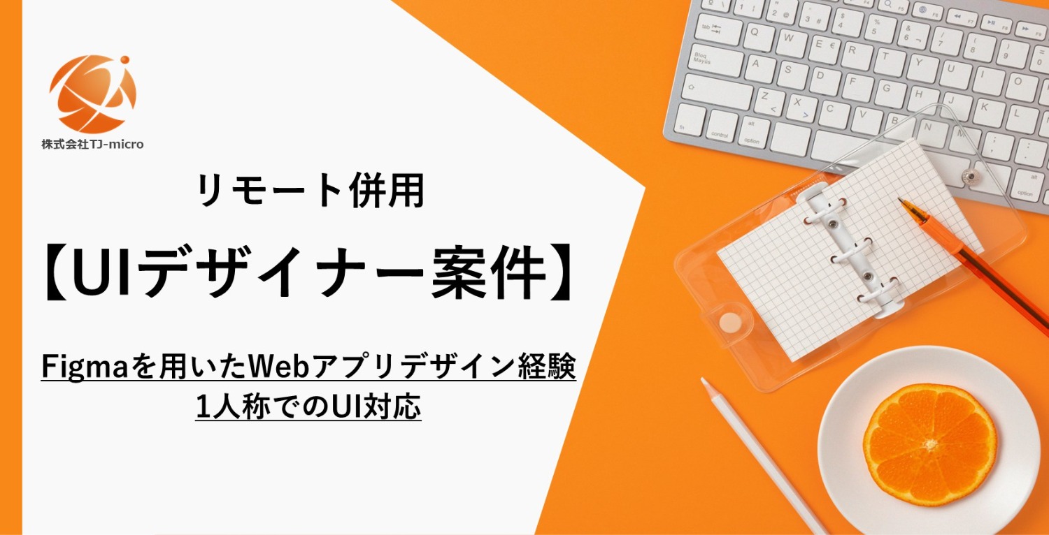 エンド直【UIデザイナー案件】Figmaを用いたWebアプリデザイン経験,UIの1人称対応【TJ-micro】