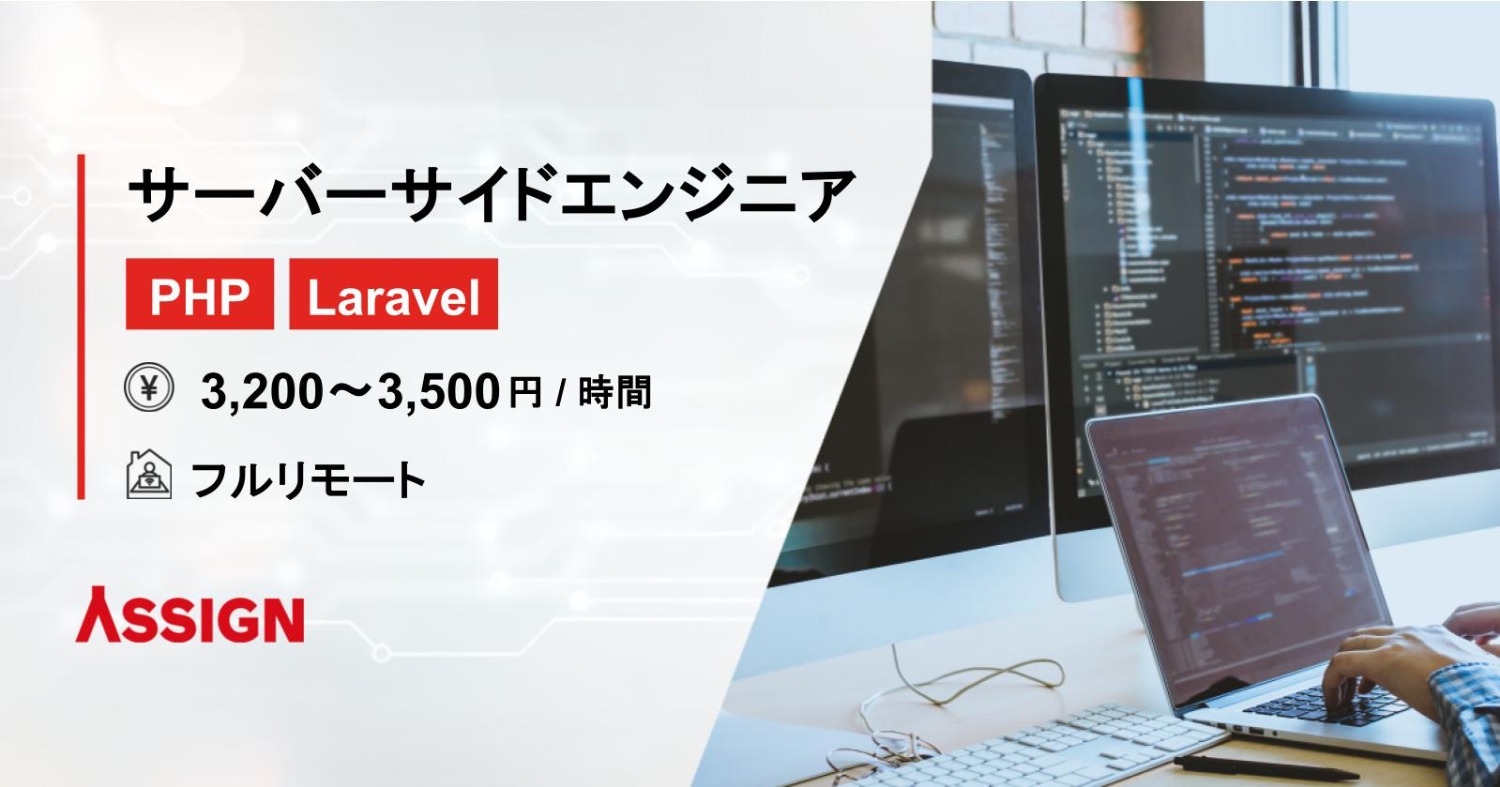 【PHP/Laravel】サーバーサイドエンジニア　フルリモート