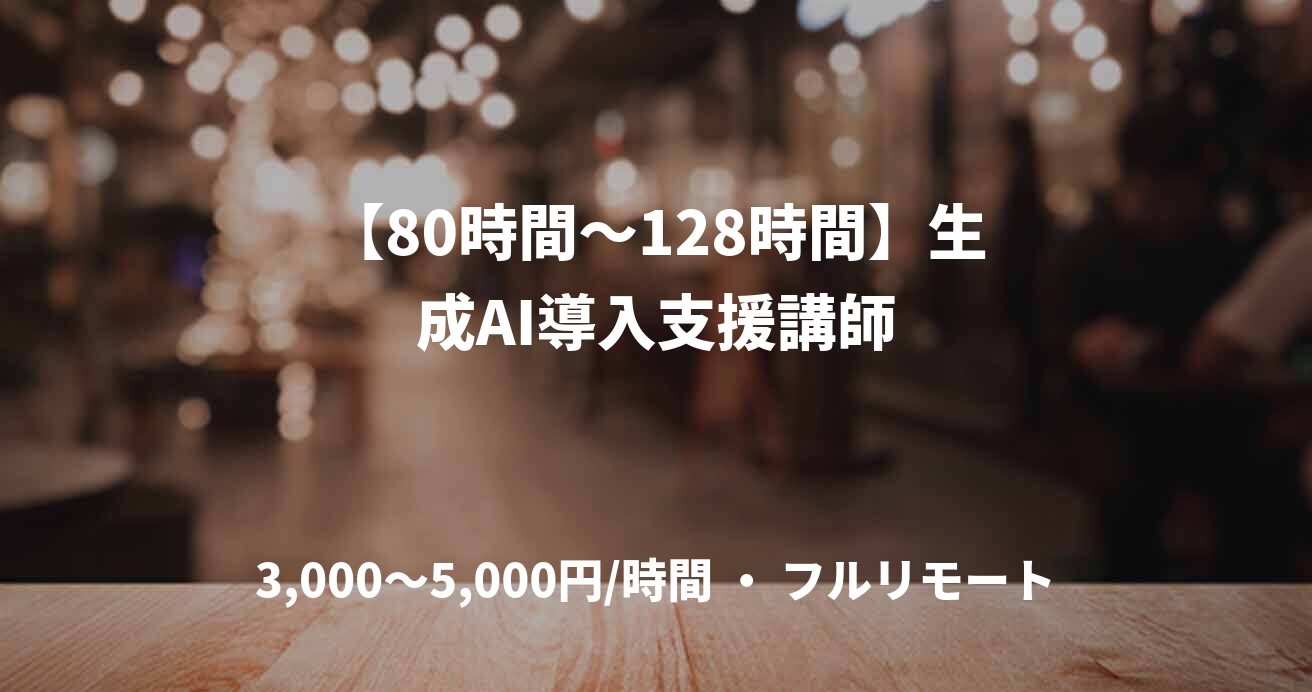 【80時間～128時間】生成AI導入支援講師