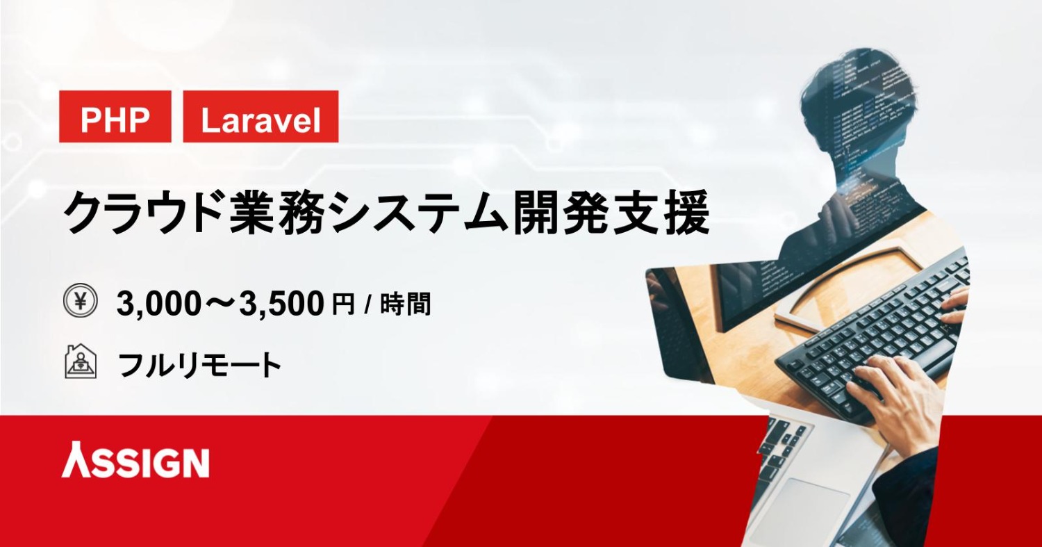 【PHP/Laravel】クラウド業務システム開発支援　フルリモート