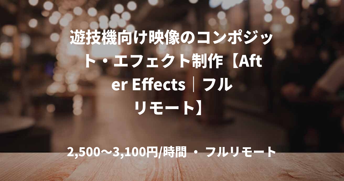遊技機向け映像のコンポジット・エフェクト制作【After Effects｜フルリモート】