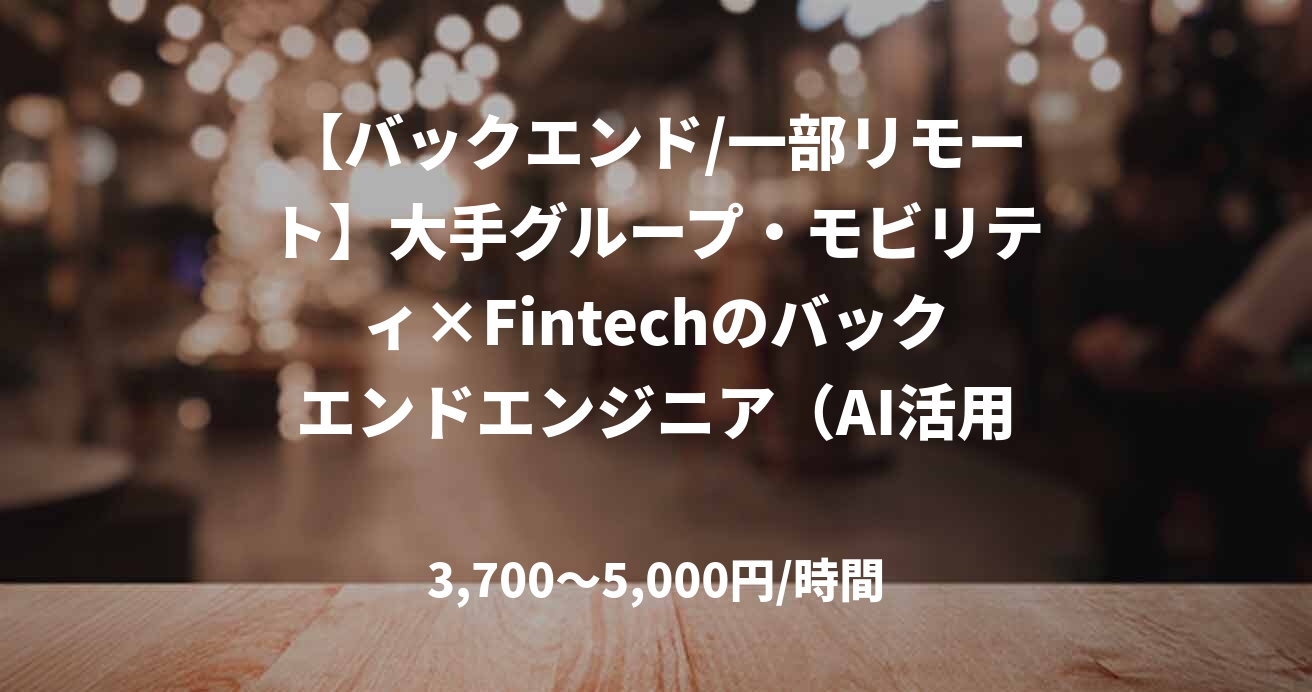 【バックエンド/一部リモート】大手グループ・モビリティ×Fintechのバックエンドエンジニア（AI活用開発/API・DB設計〜コアロジック構築）