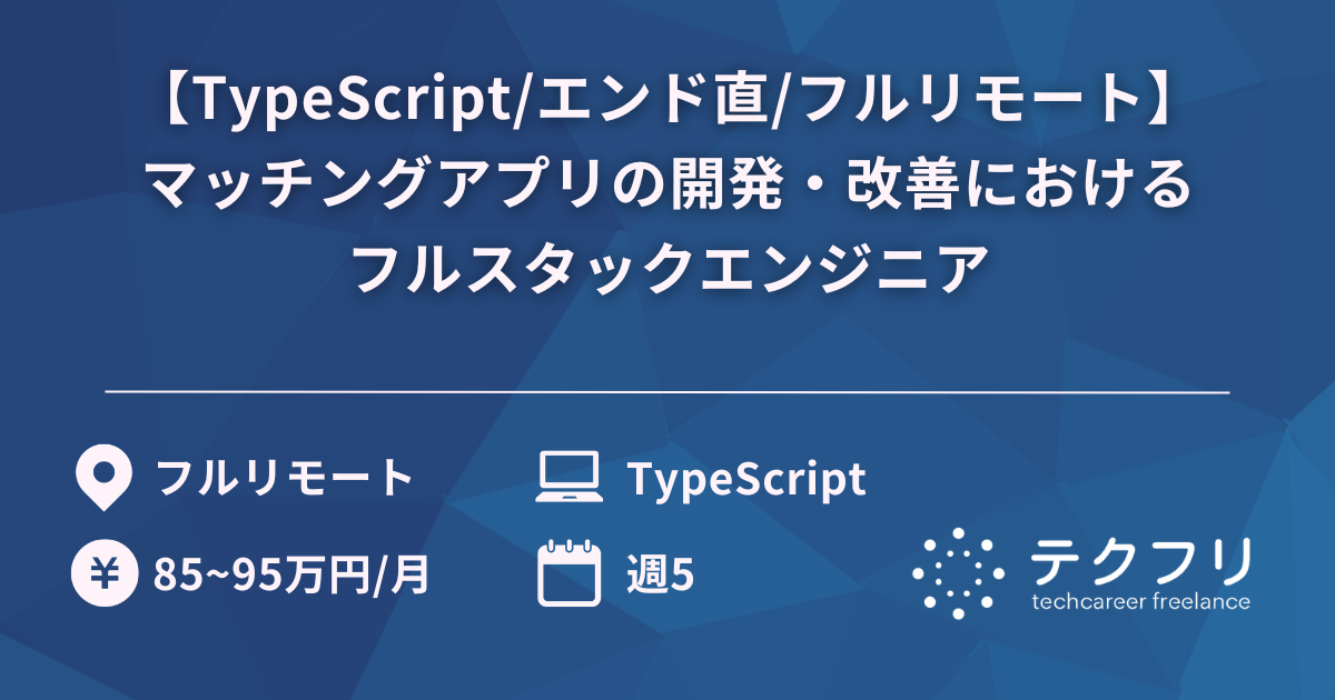 【TypeScript/エンド直/フルリモート】マッチングアプリの開発・改善におけるフルスタックエンジニア