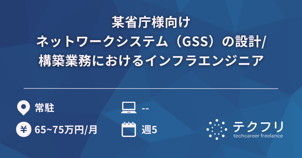 某省庁様向けネットワークシステム（GSS）の設計/構築業務におけるインフラエンジニア