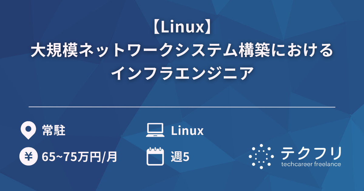 【Linux】大規模ネットワークシステム構築におけるインフラエンジニア