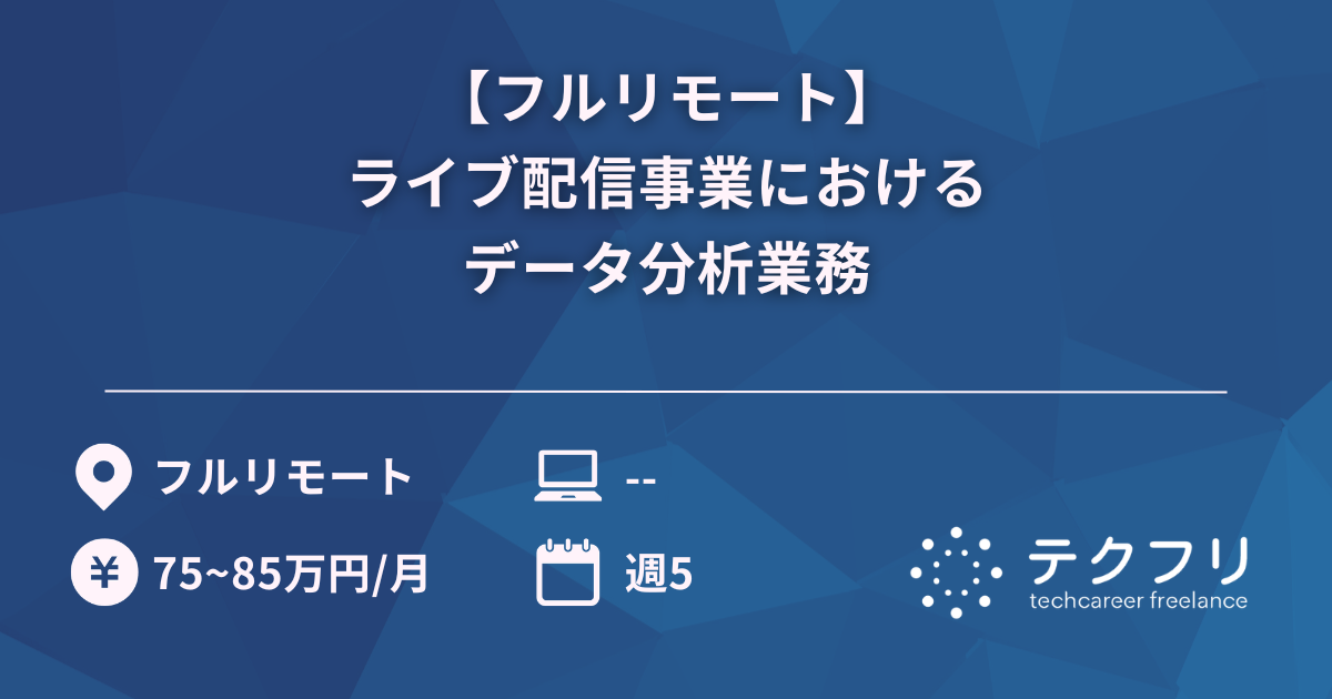 【フルリモート】ライブ配信事業におけるデータ分析業務