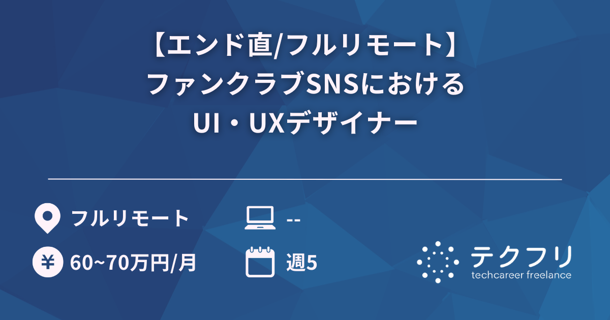 【エンド直/フルリモート】ファンクラブSNSにおけるUI・UXデザイナー