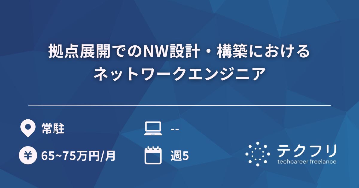 拠点展開でのNW設計・構築におけるネットワークエンジニア