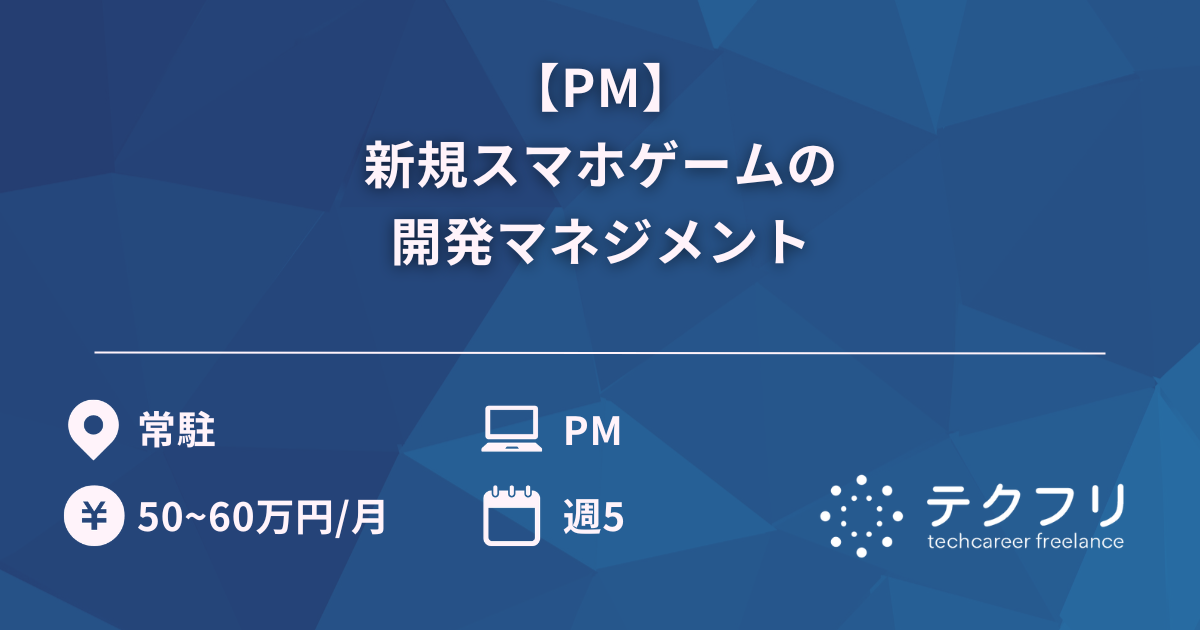 【PM】新規スマホゲームの開発マネジメント