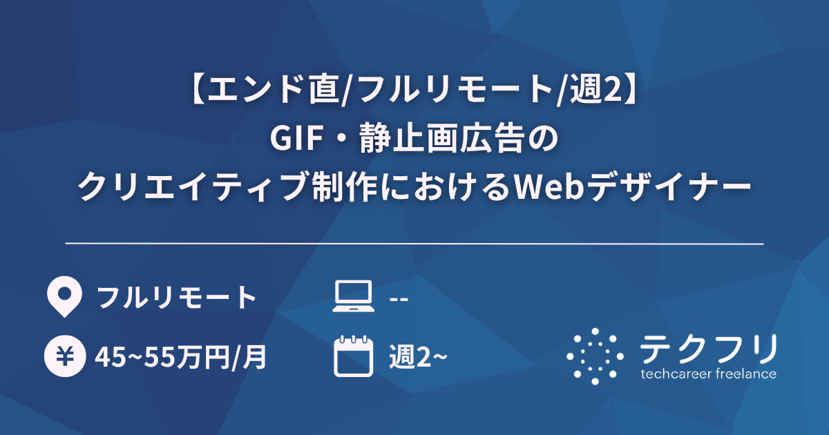 【エンド直/フルリモート/週2】GIF・静止画広告のクリエイティブ制作におけるWebデザイナー