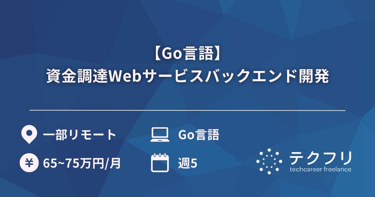 【Go言語】資金調達Webサービスバックエンド開発