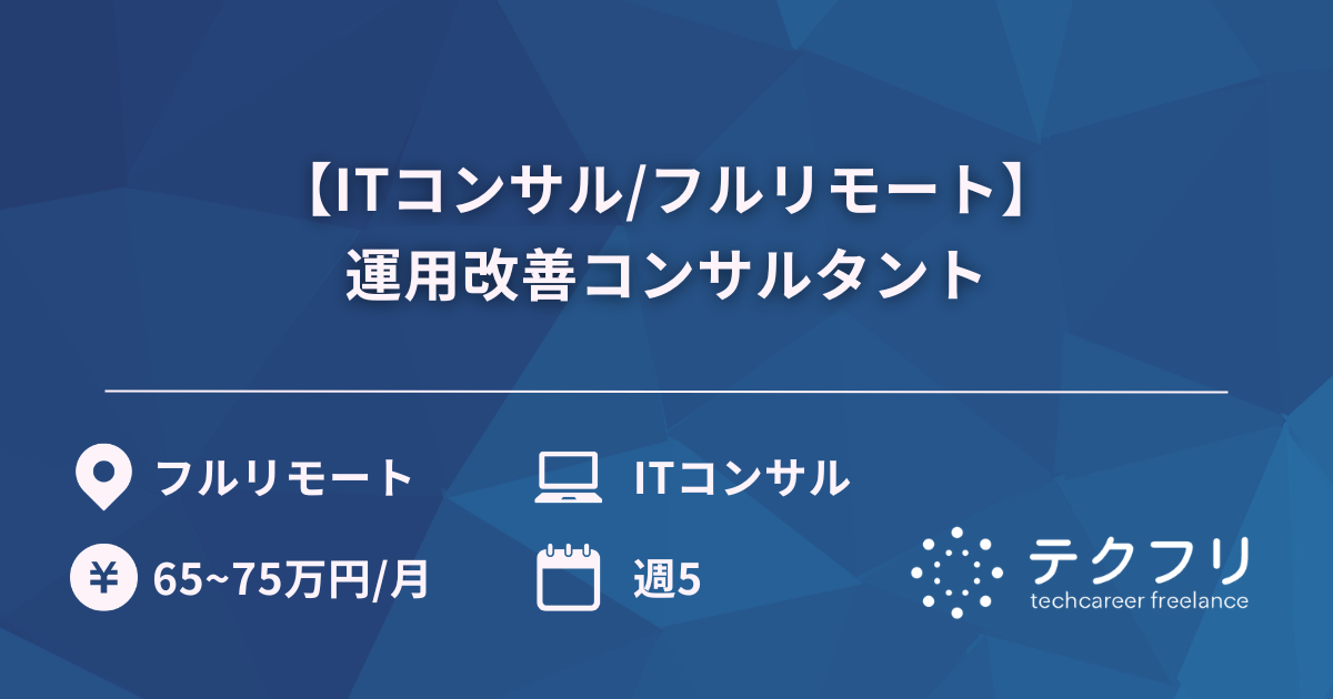 【ITコンサル/フルリモート】運用改善コンサルタント