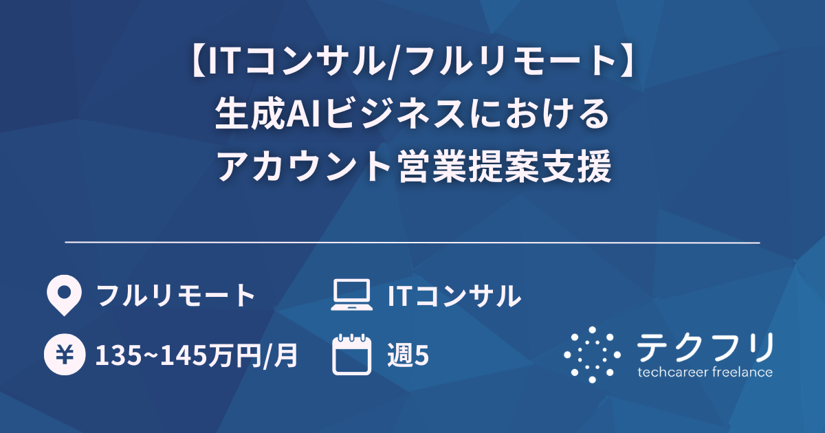 【ITコンサル/フルリモート】生成AIビジネスにおけるアカウント営業提案支援