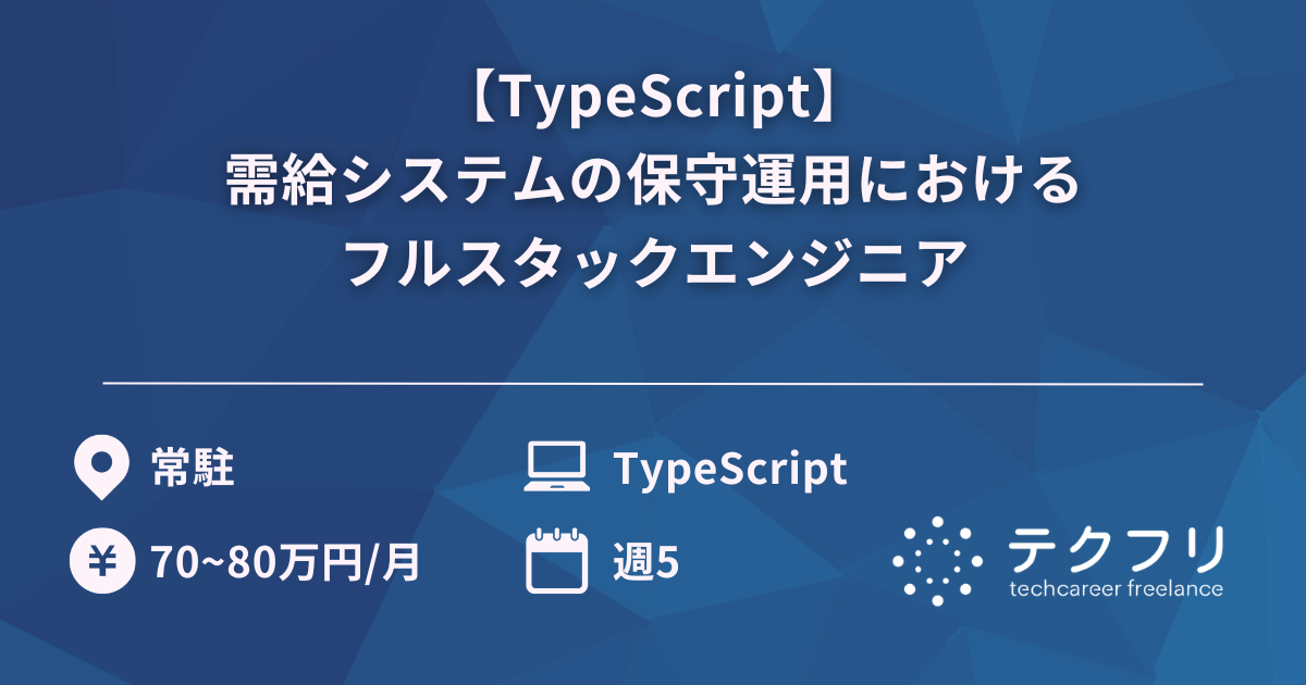 【TypeScript】需給システムの保守運用におけるフルスタックエンジニア
