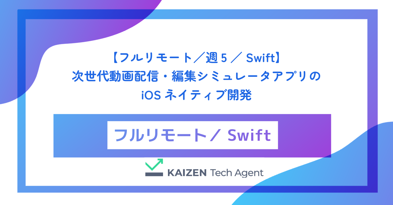 【フルリモート／週5／Swift】次世代動画配信・編集シミュレータアプリのiOSネイティブ開発