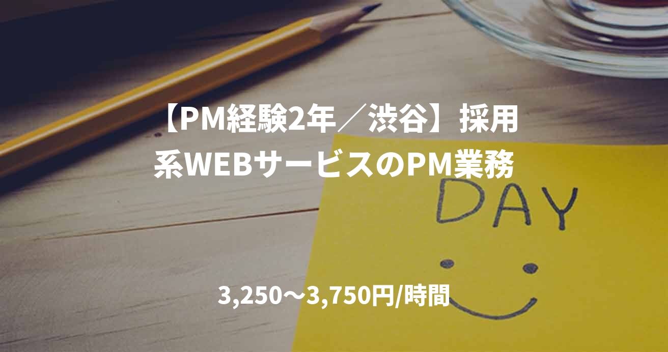 【PM経験2年／渋谷】採用系WEBサービスのPM業務