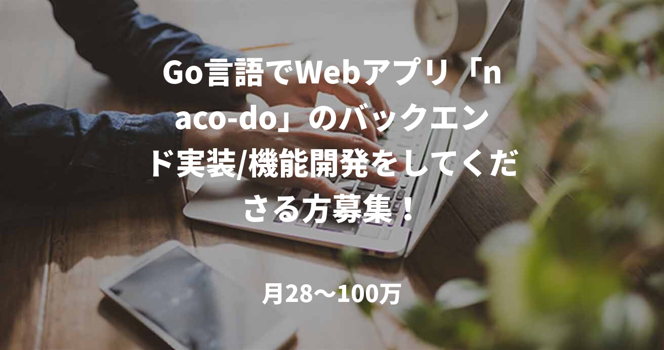 Go言語でWebアプリ「naco-do」のバックエンド実装/機能開発をしてくださる方募集!