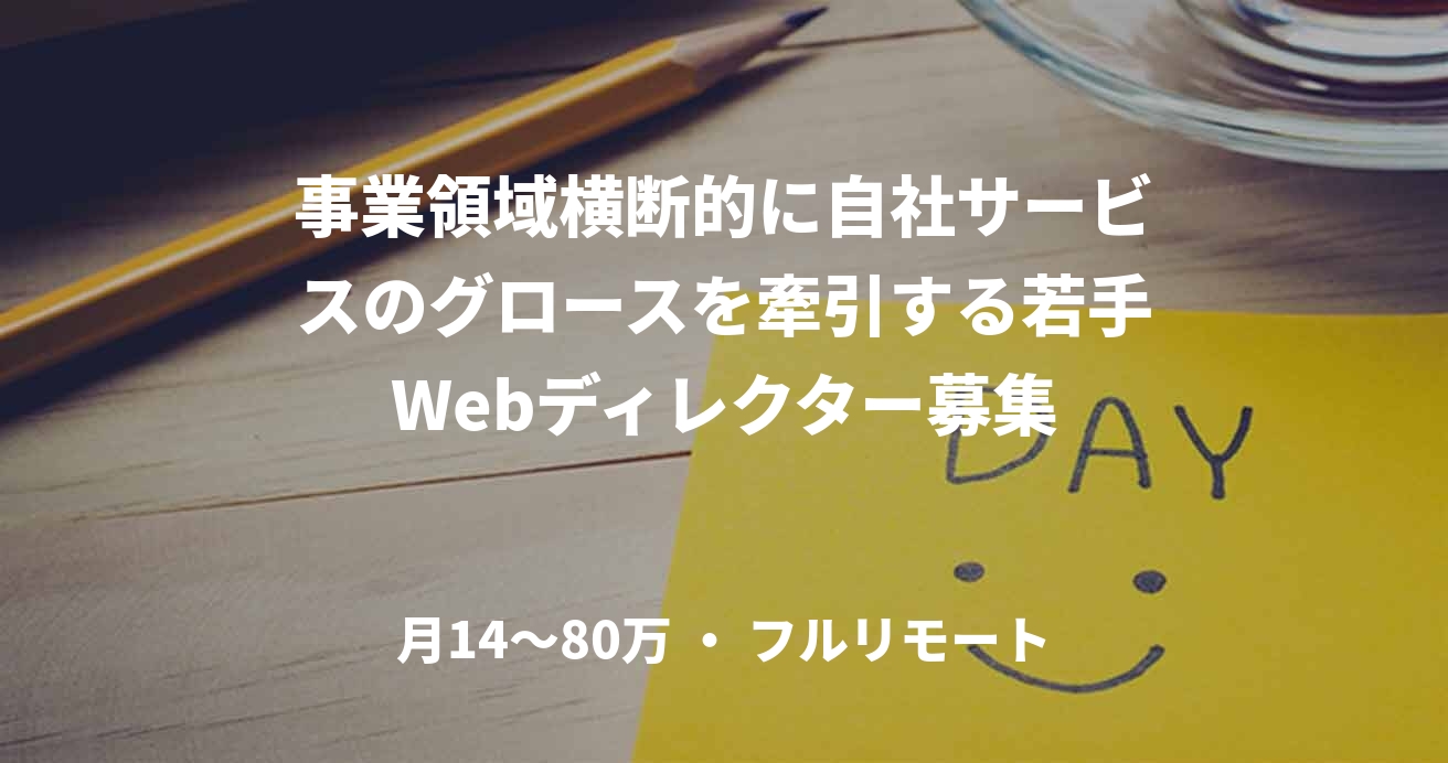 事業領域横断的に自社サービスのグロースを牽引する若手Webディレクター募集