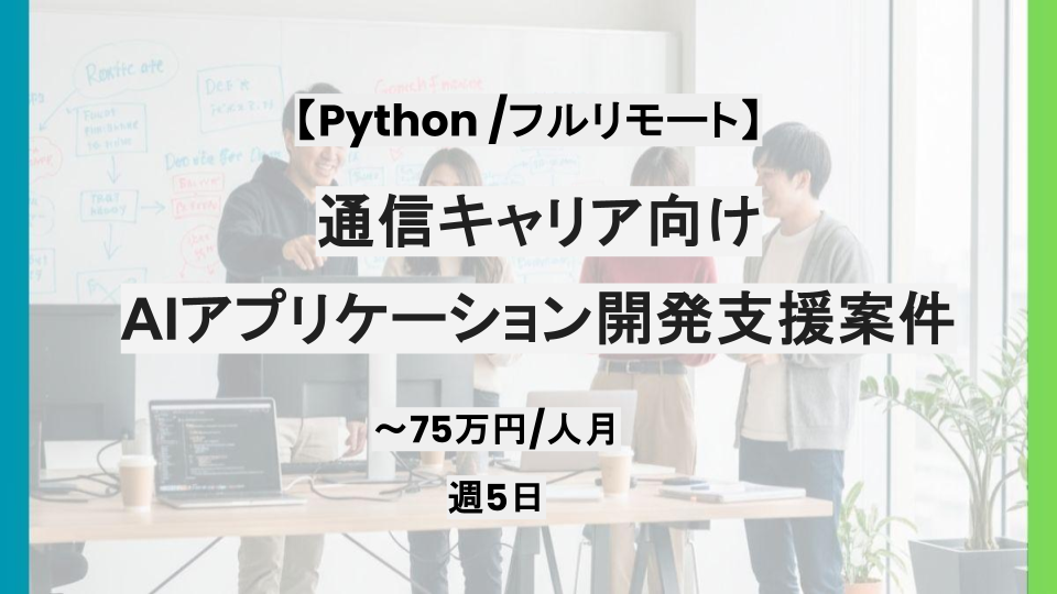 【フルリモート/Python】週5日/通信キャリア向けAIアプリケーション開発支援/パートナー案件
