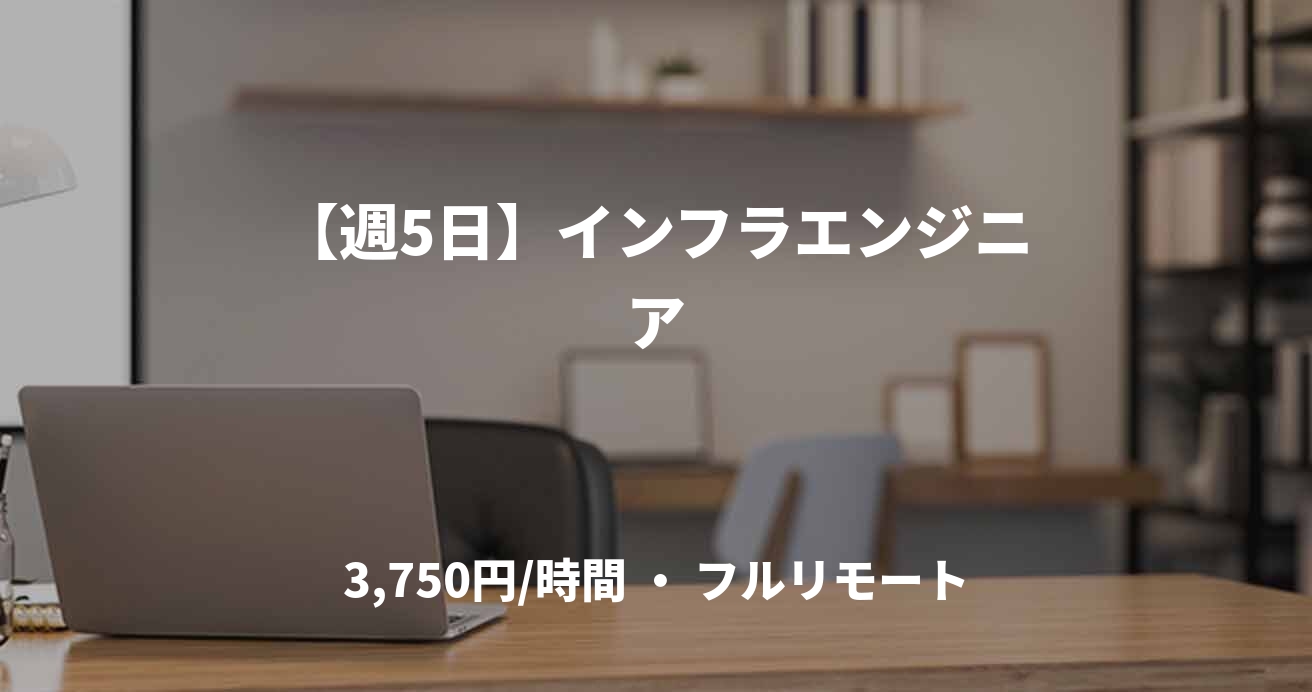 【週5日】インフラエンジニア