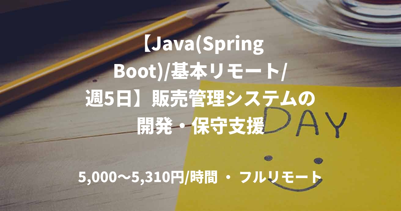 【Java(Spring Boot)/基本リモート/週5日】販売管理システムの開発・保守支援