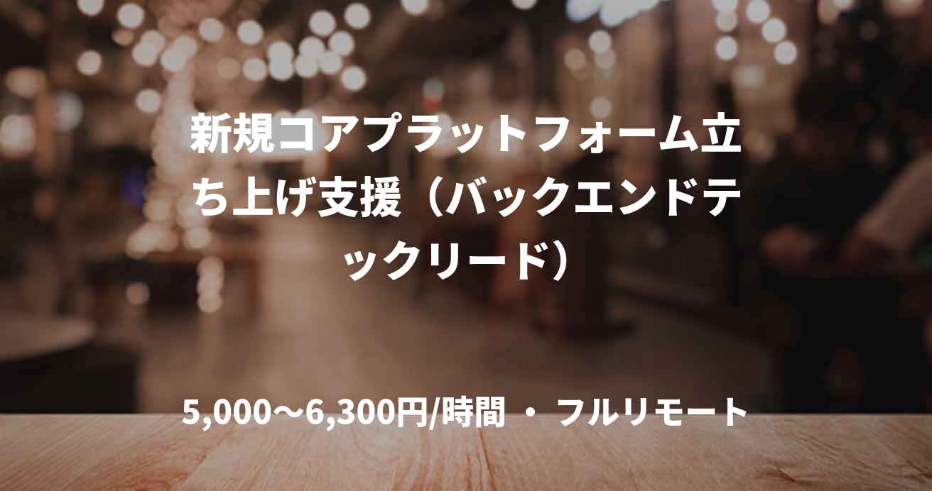 新規コアプラットフォーム立ち上げ支援（バックエンドテックリード）