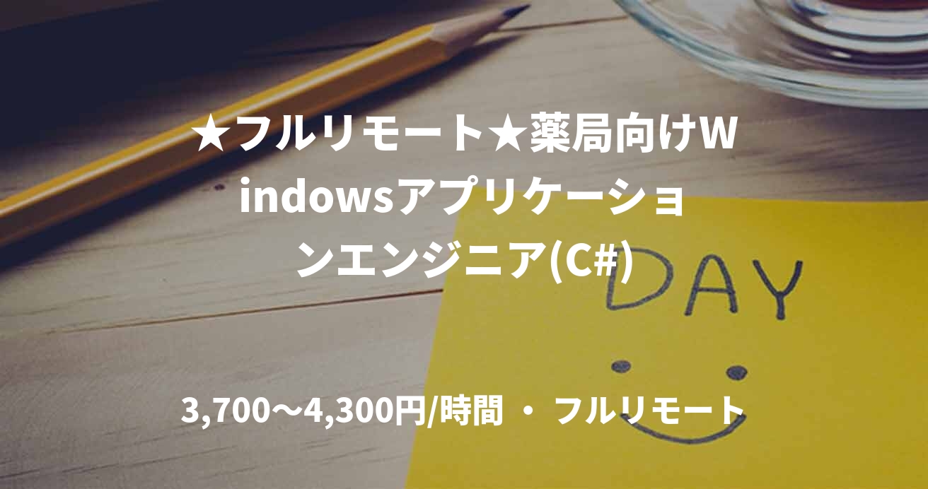 ★フルリモート★薬局向けWindowsアプリケーションエンジニア(C#)