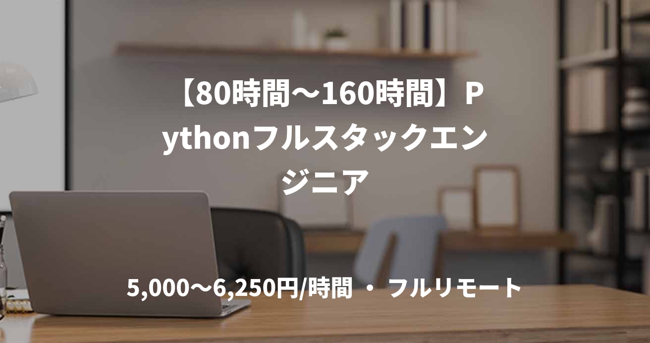 【80時間～160時間】Pythonフルスタックエンジニア