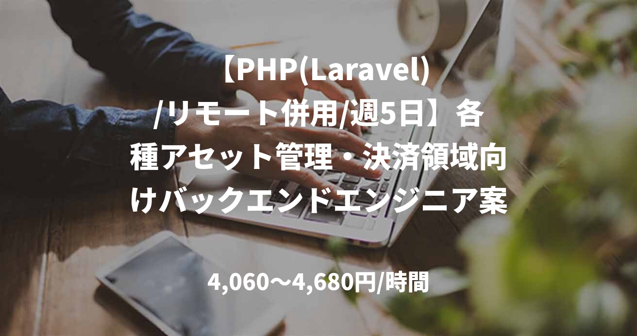 【PHP(Laravel)/リモート併用/週5日】各種アセット管理・決済領域向けバックエンドエンジニア案件