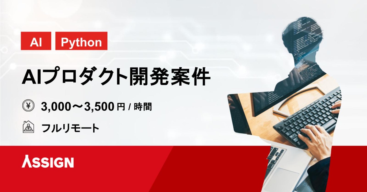AIプロダクト開発バックエンドエンジニア募集