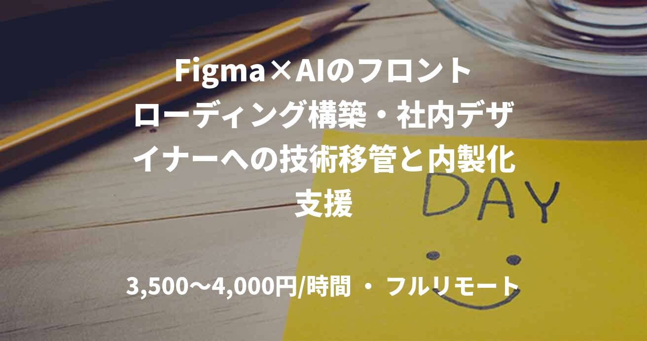 Figma×AIのフロントローディング構築・社内デザイナーへの技術移管と内製化支援