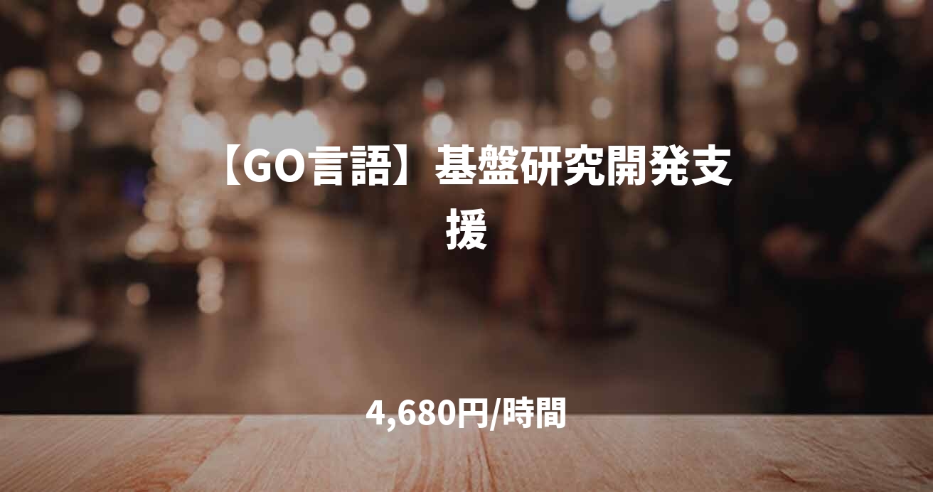 【GO言語】基盤研究開発支援